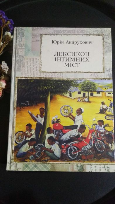 Книга " Лексикон інтимних міст" Ю.Андрухович
