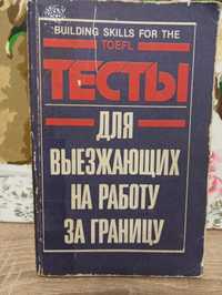 Тесты для выезжающих на работу за границу TOEFL английский язык