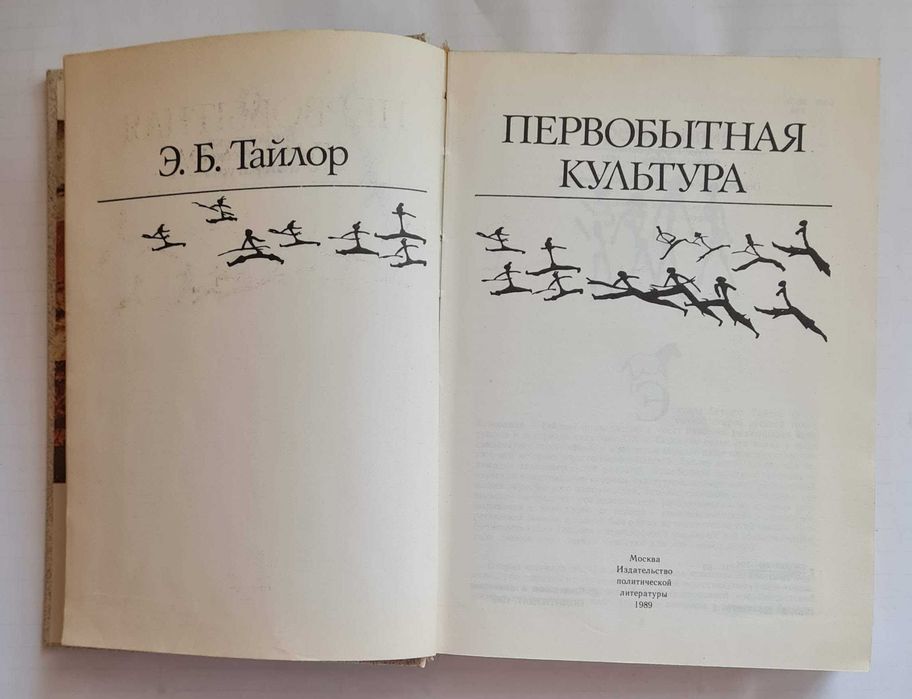 Тайлор. первобытная культура