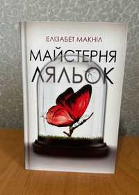 Книга Елізабет Макніл «Майстерня ляльок»