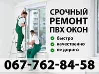 Срочный ремонт металлопластиковых окон и дверей в день звонка -Киев