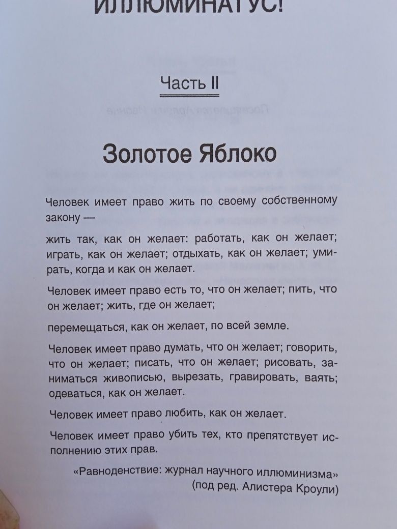 Иллюминатус в 3-х частях Р.Шей, Р. А. Уилсон