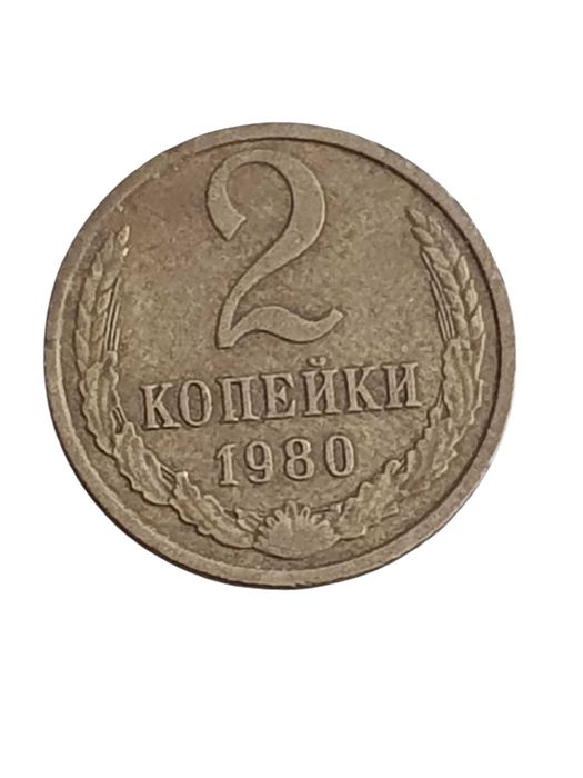 Stara moneta ZSRR 2 kopiejki Rosja 1980 unikat antyk kolekcjonerski