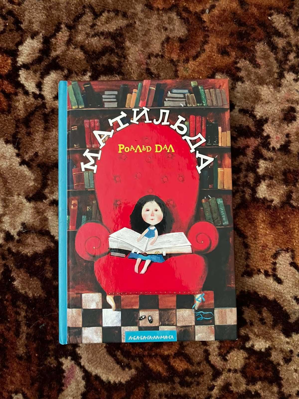 Книга Матильда дуже цікава