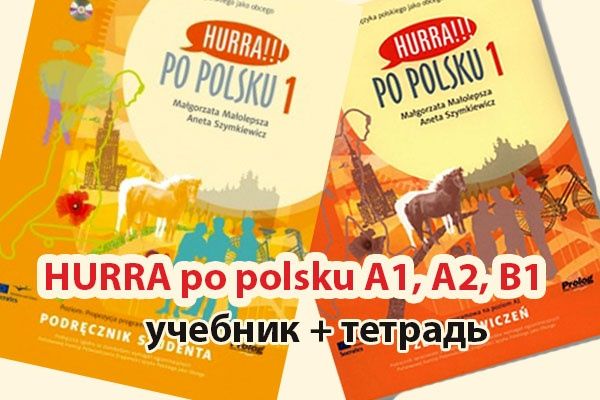 Hurra po polsku, Хурра по польські A1, Хурра A2, В1. Підручник + зошит