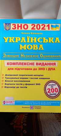 Книга " Українська мова" Олени Білецької для подготовки для ЗНО