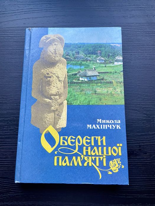 Книга Обереги нашої памяті