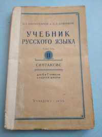 Учебник русского языка.1955г.