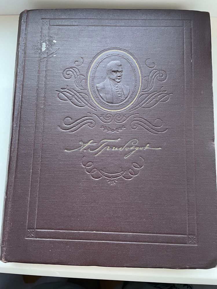 А. С. Грибоєдов. В портретах,илюстраціях,документах 1955р.