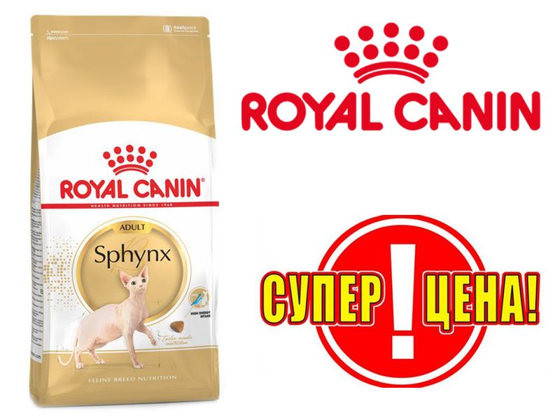 Royal Canin (Роял Канин) Sphynx Adult 10кг для Сфинксов. Со склада!