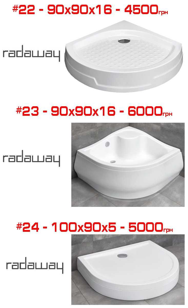 Розпродаж душових піддонів Devit, Radaway, Primera