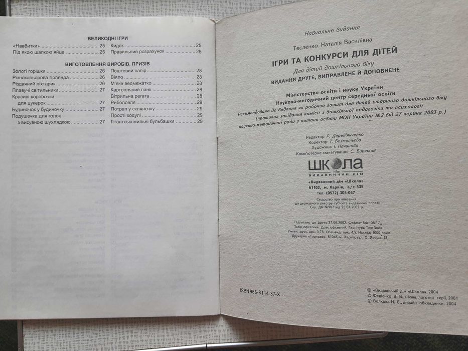 Н. Тесленко: Найкращі ігри та конкурси для дітей