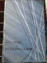 Встречи с Мейерхольдом. Сборник воспоминаний.1967 г.