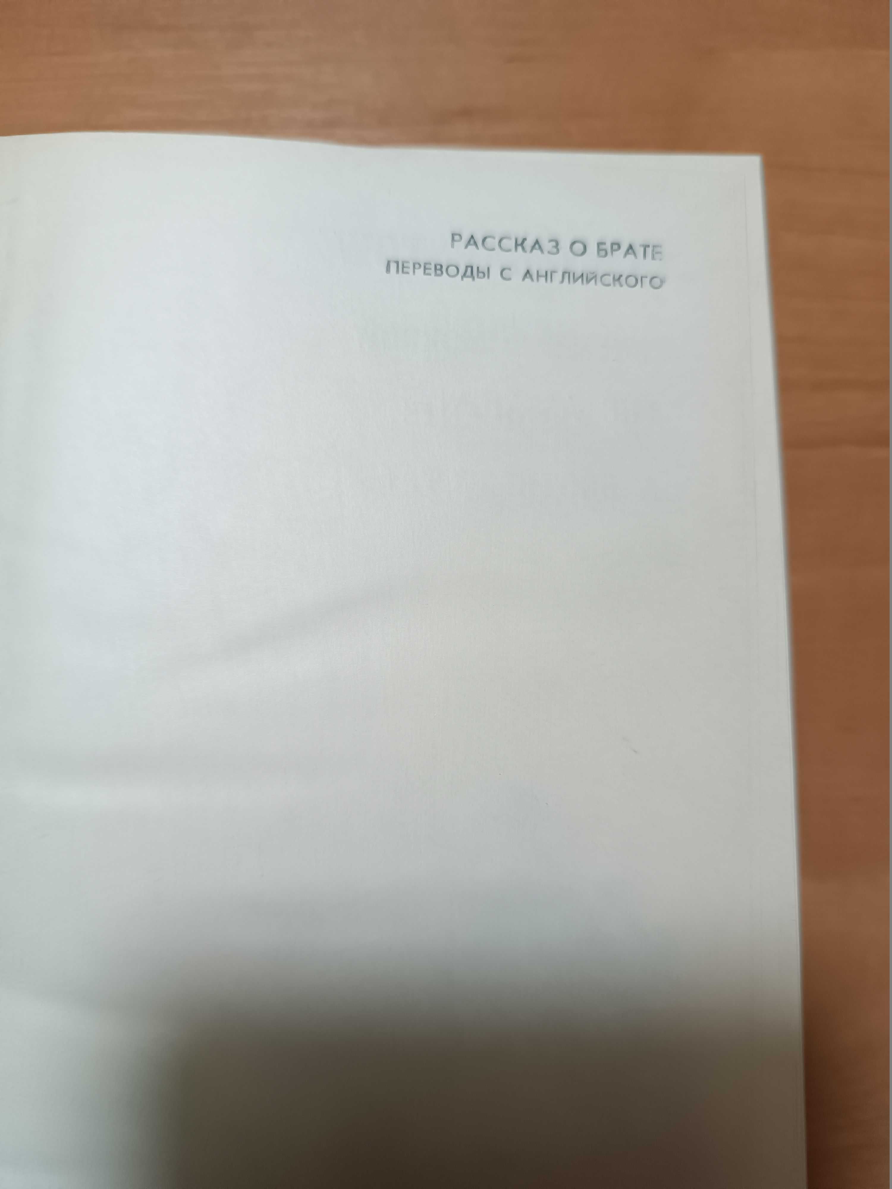 Ладислав Надаши Еге словацк.писат. Стэн Барстоу Рассказ о брате англ.п