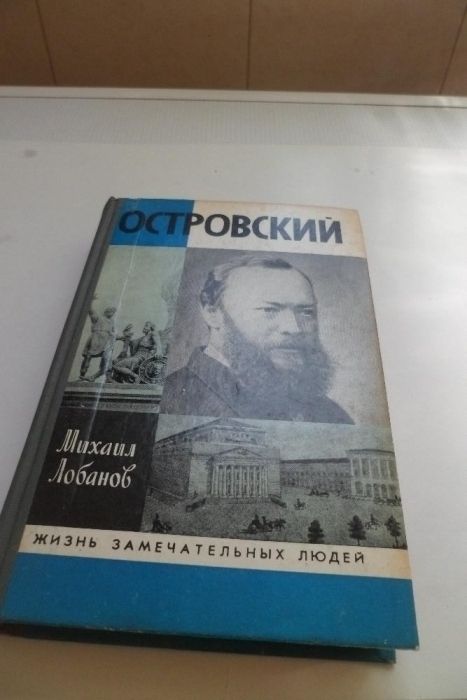 Антикварные книги, Островский, жзл, Лобанов