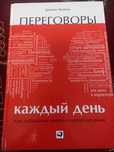 Переговоры каждый день. Как добиваться своего в любой ситуации. Фройнд