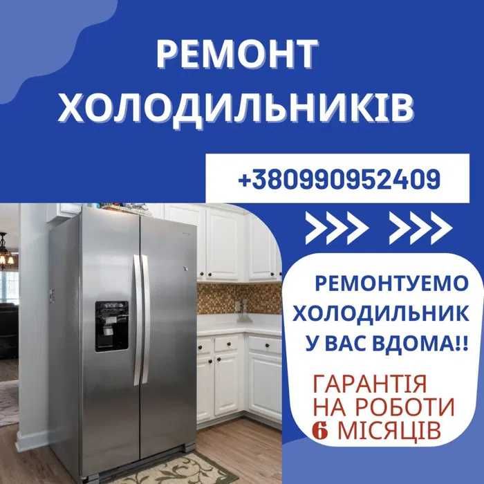 Ремонт холодильників, ремонт промислових холодильників , вітрин