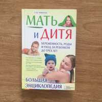 Мать и Дитя. Большая энциклопедия.
