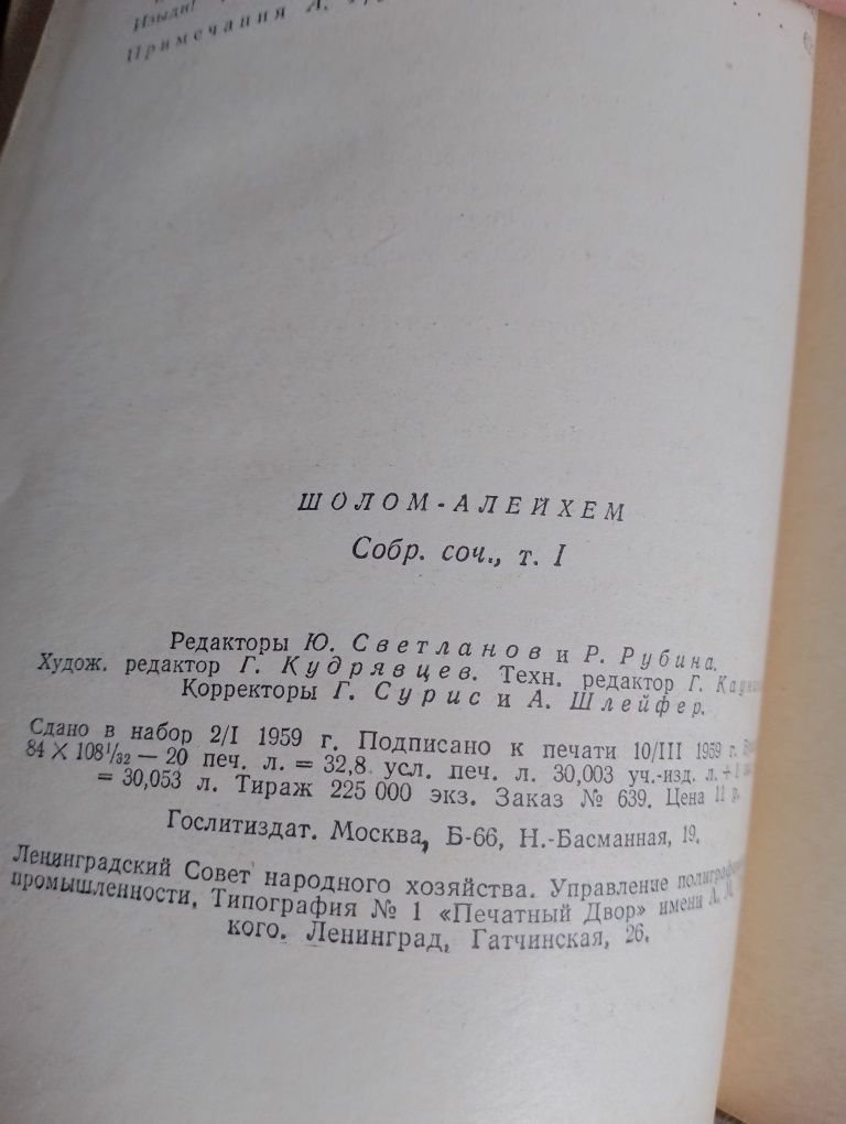 Шолом Алейхем в шести томах 1959-61гг.