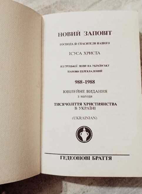 Новий заповіт українською 12x8см