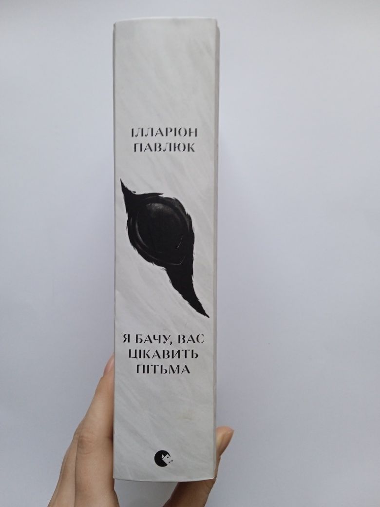 Книга "Я бачу вас цікавить пітьма". Автор Іларіон Павлюк