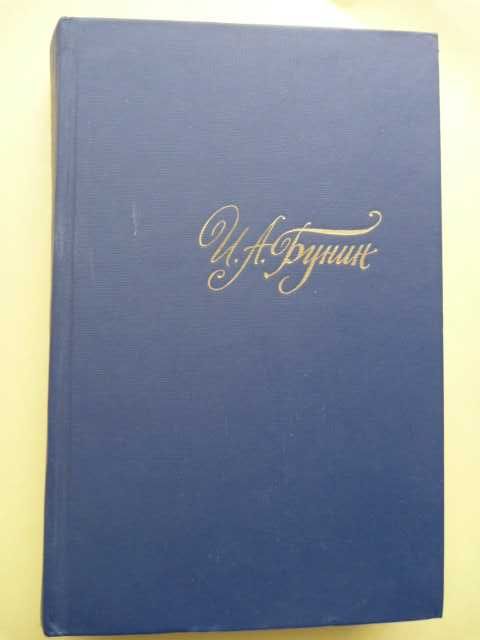 2кн.Бунин"Легкое дыхание"1988г\"Солнечный удар"1982г