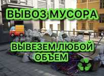 ВЫВОЗ МУСОРА все районы