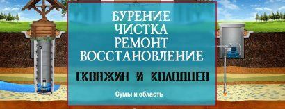 Сделать скважину ремонт чистка колодцев скважин