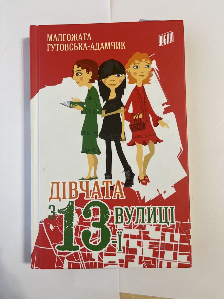 Книга дівчата з 13 вулиці