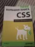 Большая книга CSS Макфарланд