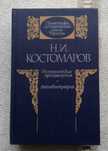 Н.Костомаров "Исторические произведения", "Автобиография"