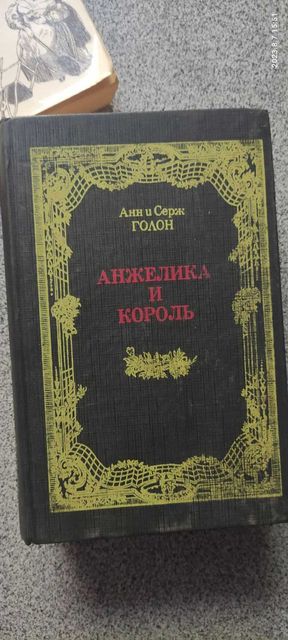 книги Анжелика и король, Анжелика в мятеже, Анжелика в любви и другие