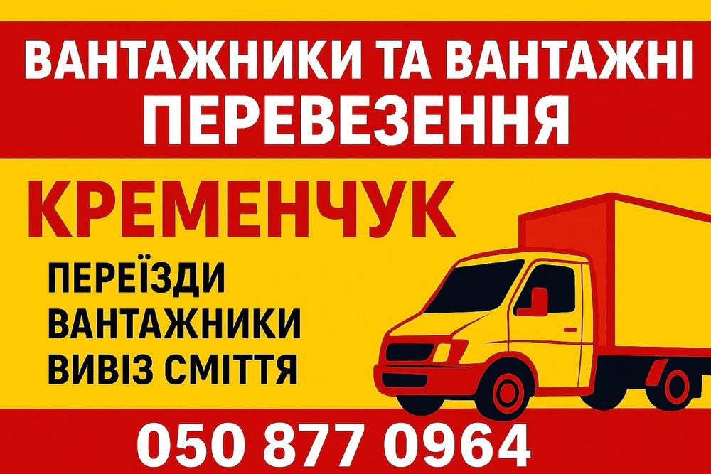 Вантажні перевезення Кременчук |Переїзди Грузоперевозки кременчуг