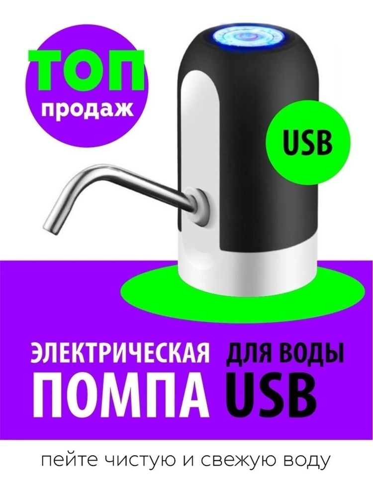 Помпа для воды, насос для воды, электропомпа с USB