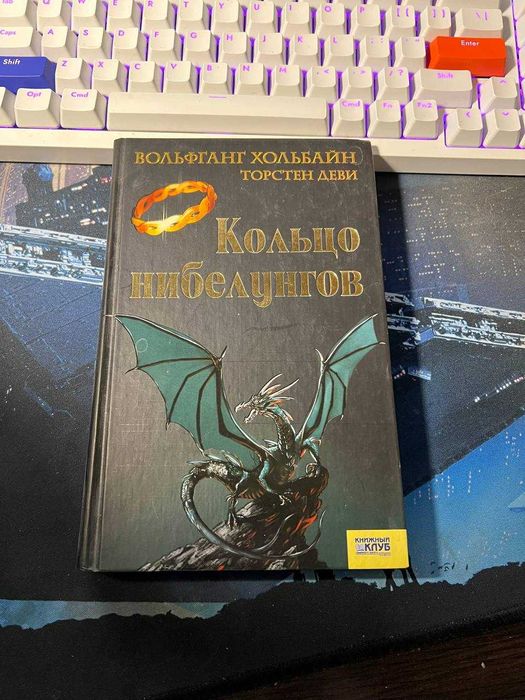 Книга Кольцо нибелунгов в идеальном состоянии