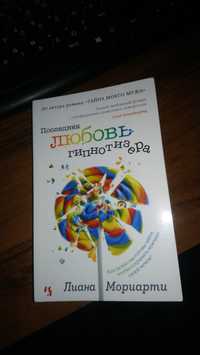 Книга "Последняя любовь гипнотизера" (Лиана Мориарти)