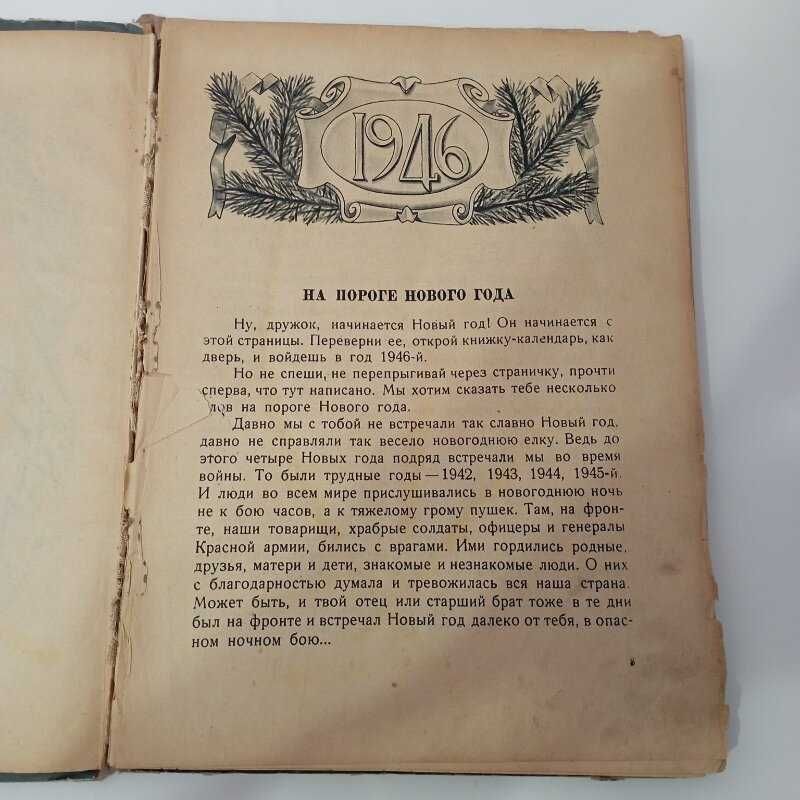 Круглый год, книга-календарь для детей на 1946 год, Детгиз СССР