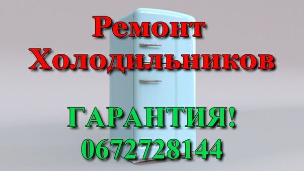 Ремонт бытовых и промышленных холодильников. Заправка от 400 грн.