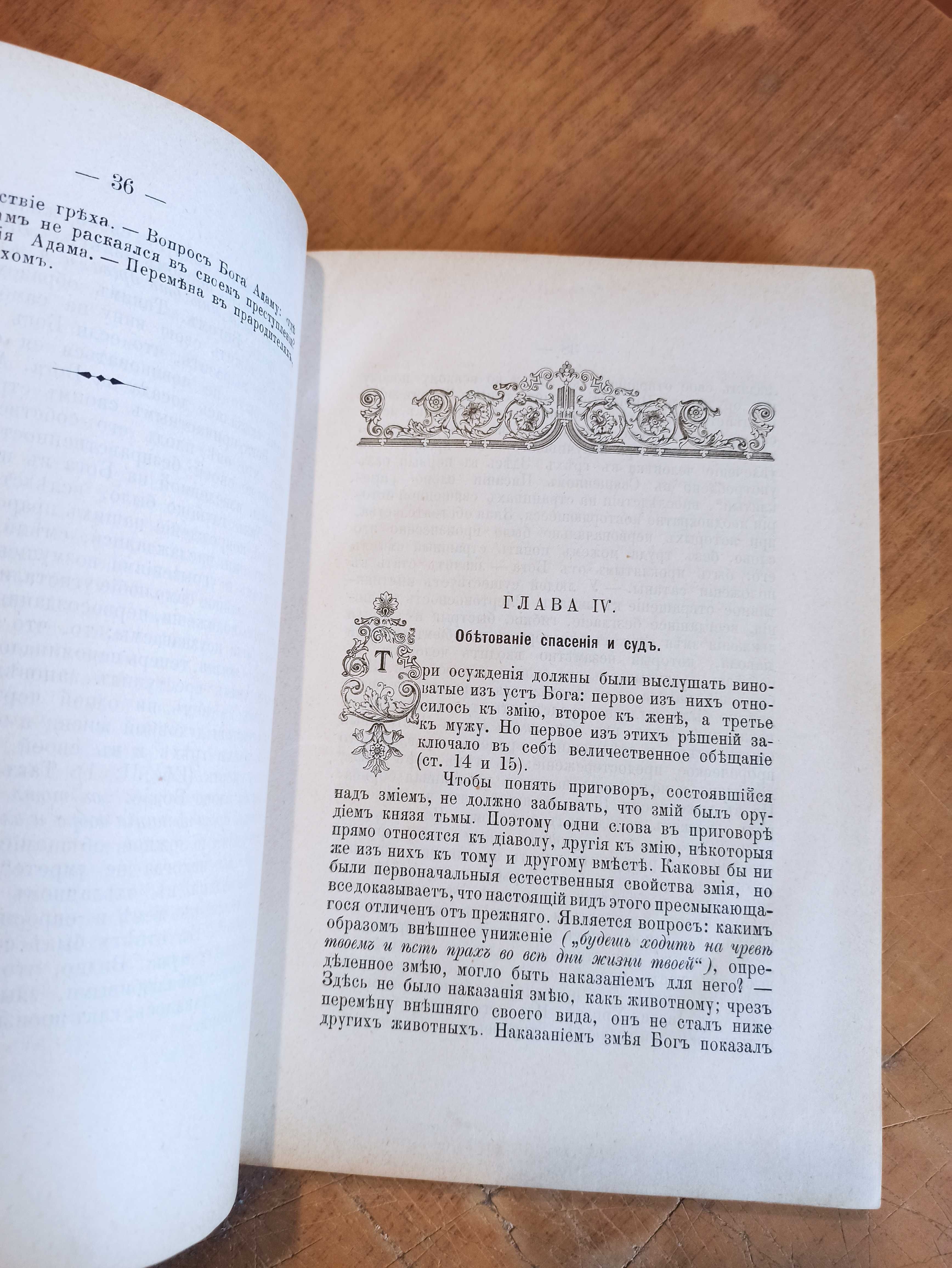 Очерки из библейской истории Ветхого Завета. В. Амфитеатров (1895 г.)