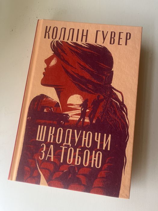 Коллін Гувер , Шкодуючи за тобою ,