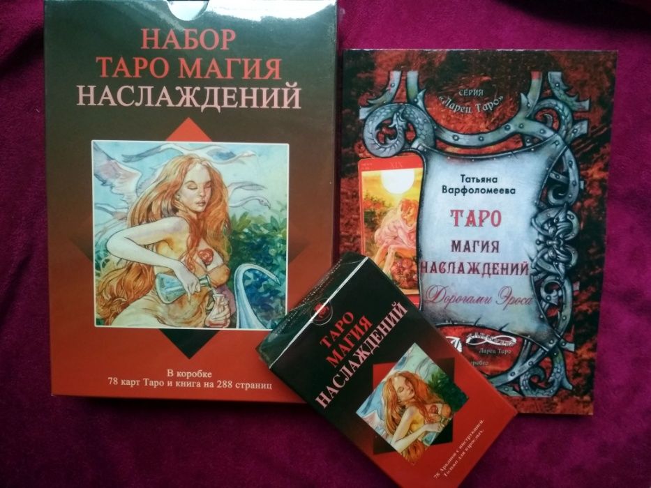 Новый! Набор"Таро Магия Наслаждений" книга+ карты Магия Наслаждений