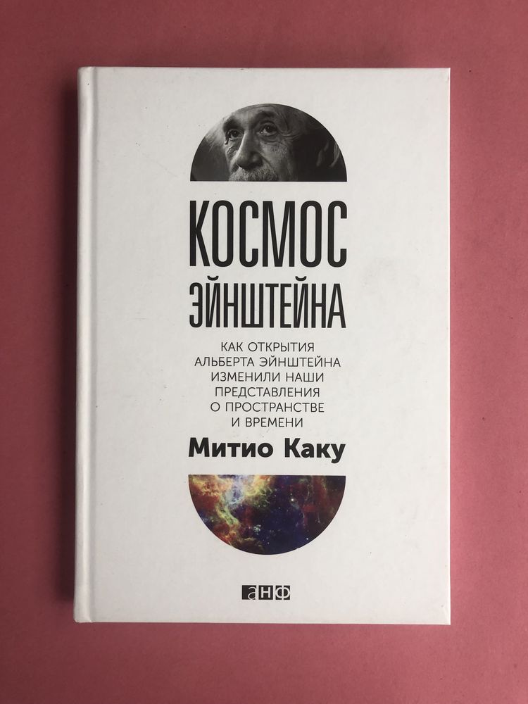 Митио Каку космос Эйнштейна