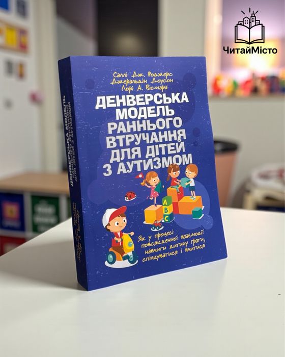 Книга «Денверська модель раннього втручання для дітей з аутизмом»