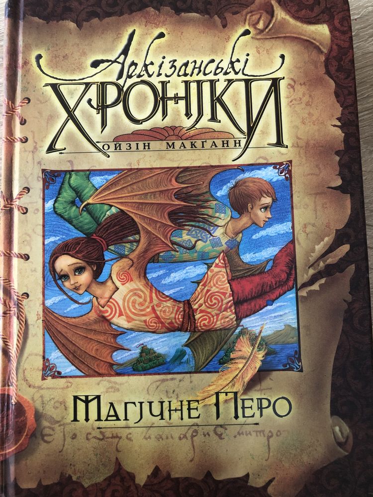 Книга «Магічне Перо» Аркізанські Хроніки