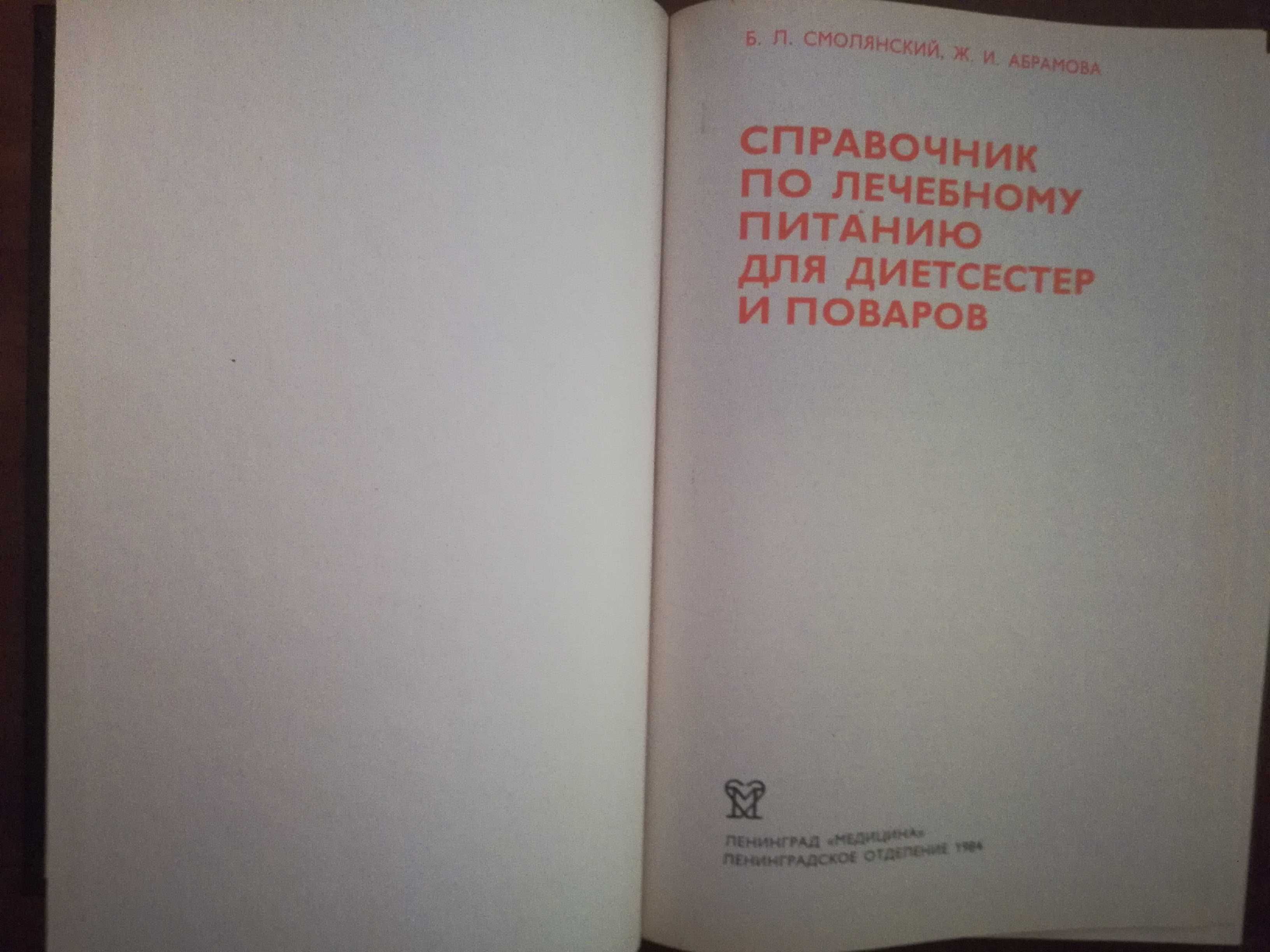 Смолянский Б. Справочник по лечебному питанию для диетсестер и поваров