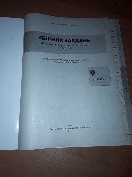 Продається Збірник завдань державної підсумкової атестації з Біології