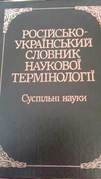 Російсько-український словник наукової термінології. Суспільні науки