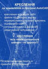 Чертежи, креслення в програмі AutoCAD! Швидко та не дорого!