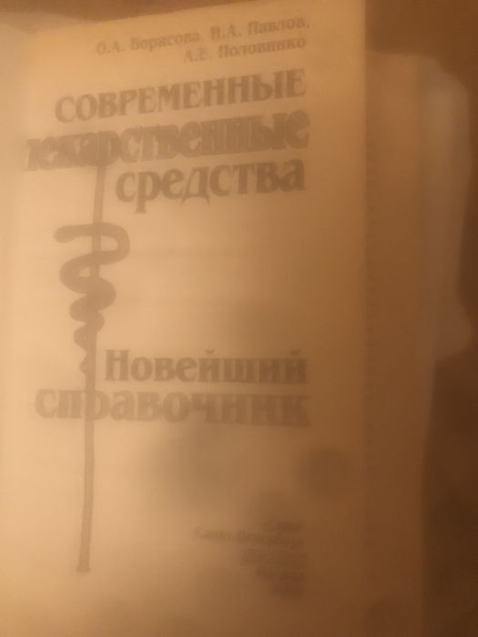 Современные лекарственные средства справочник