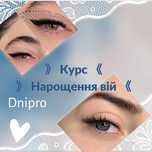 Нарощення вій / Наращивание ресниц Курси